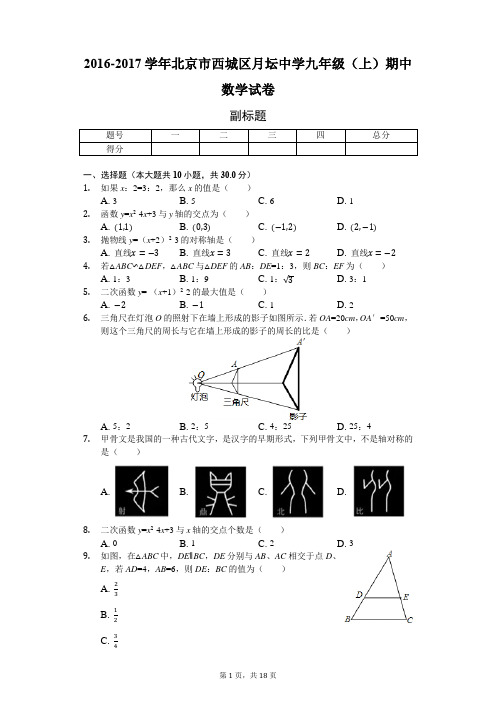 2016-2017学年北京市西城区月坛中学九年级(上)期中数学试卷-含详细解析