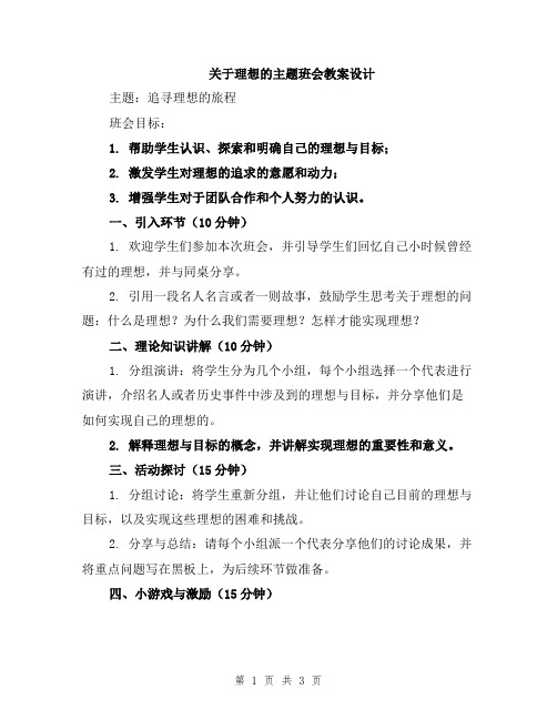 关于理想的主题班会教案设计