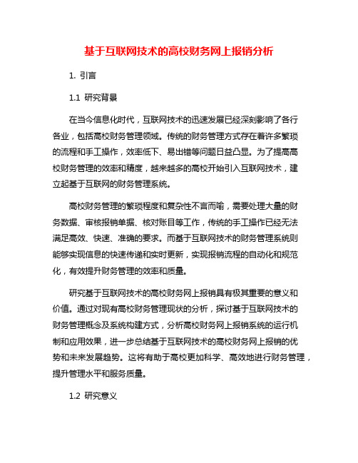 基于互联网技术的高校财务网上报销分析