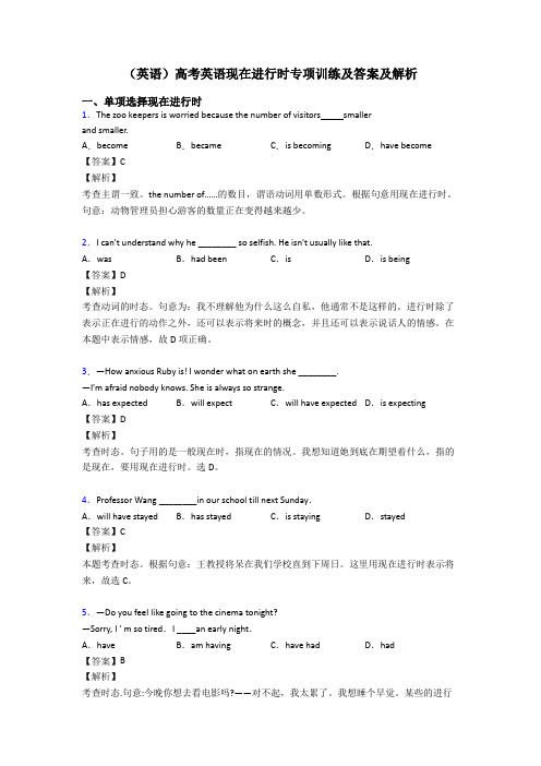 (英语)高考英语现在进行时专项训练及答案及解析