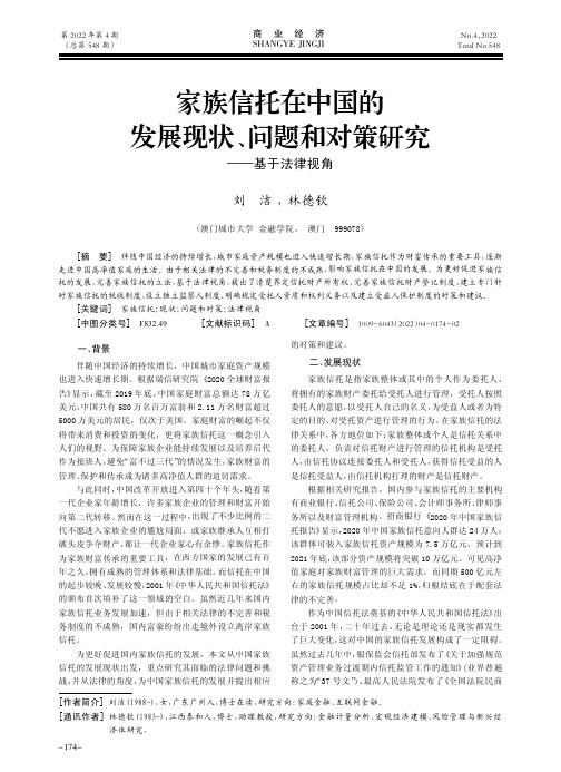 家族信托在中国的发展现状、问题和对策研究——基于法律视角