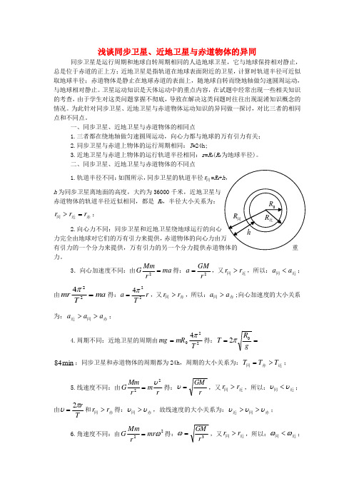 高考物理教学论文 浅谈同步卫星、近地卫星与赤道物体的异同