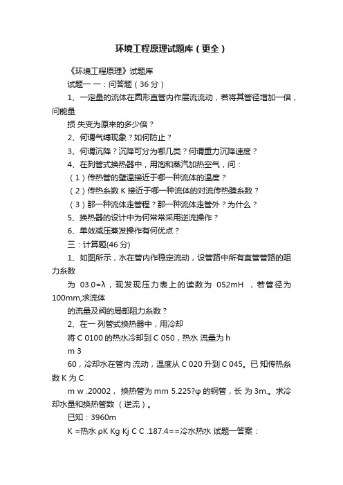 环境工程原理试题库(更全)