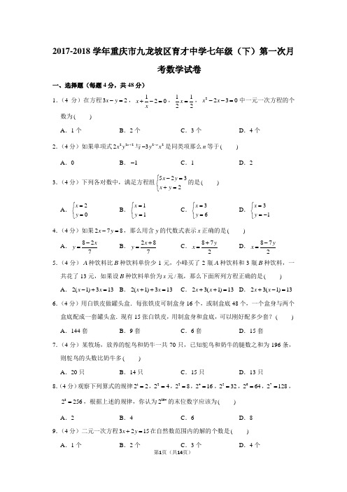 2017-2018学年重庆市九龙坡区育才中学七年级(下)第一次月考数学试卷