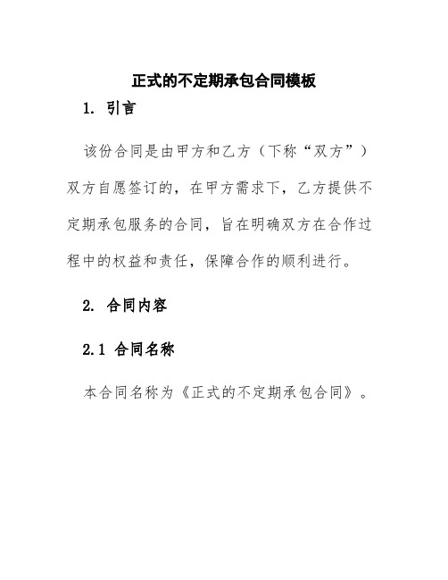 正式的不定期承包合同模板