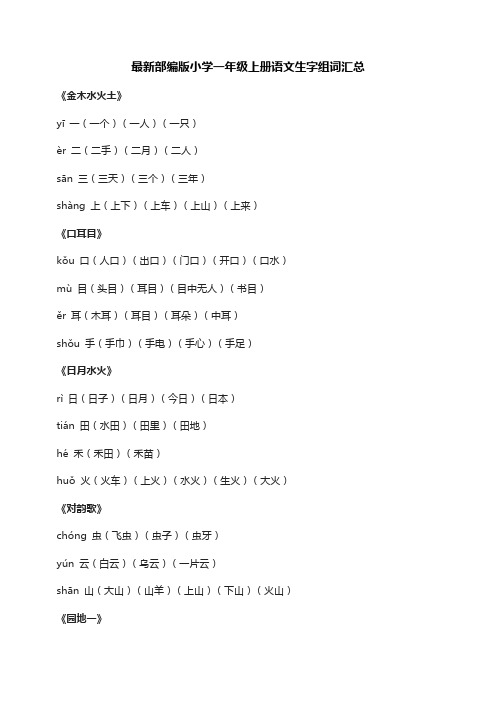 最新部编版小学一年级上册语文生字组词汇总