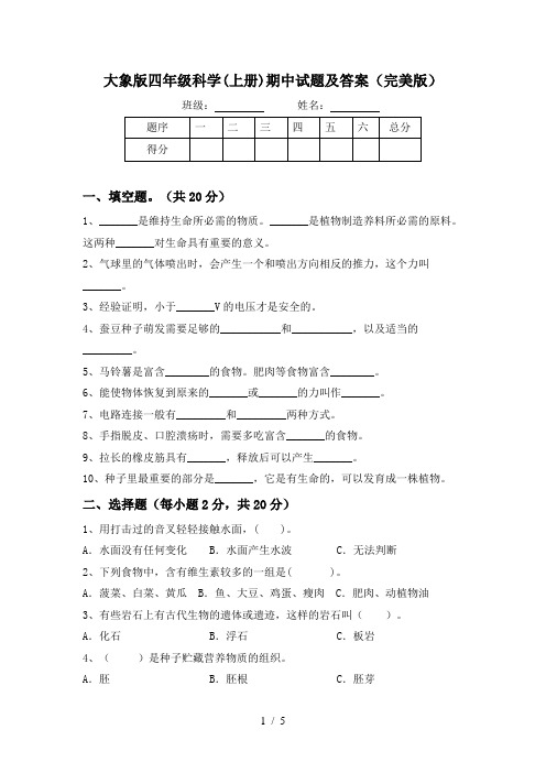 大象版四年级科学(上册)期中试题及答案(完美版)