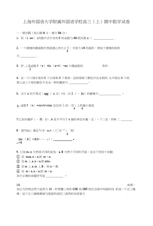 上海外国语大学附属外国语学校高三上学期期中数学试卷含解析.doc