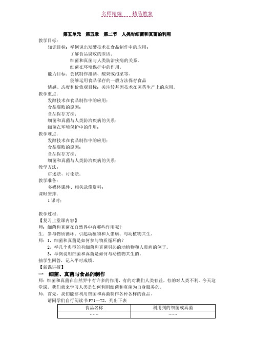 人类对细菌和真菌的利用(生物教案)