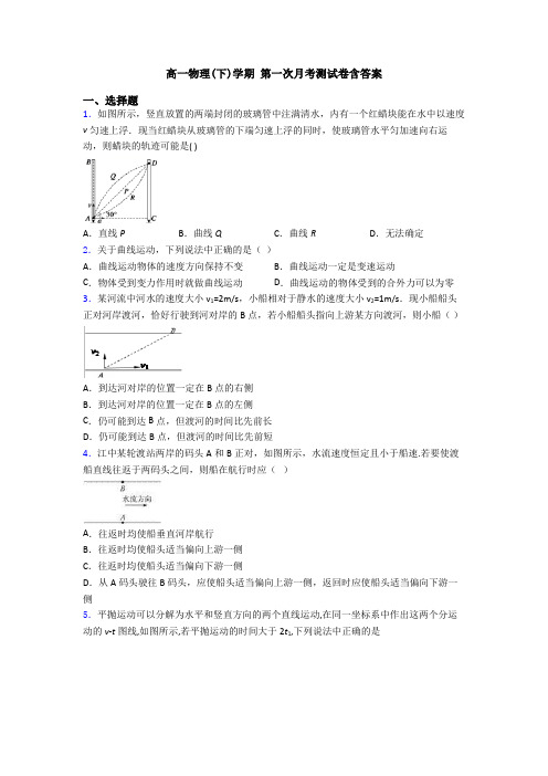 高一物理(下)学期 第一次月考测试卷含答案