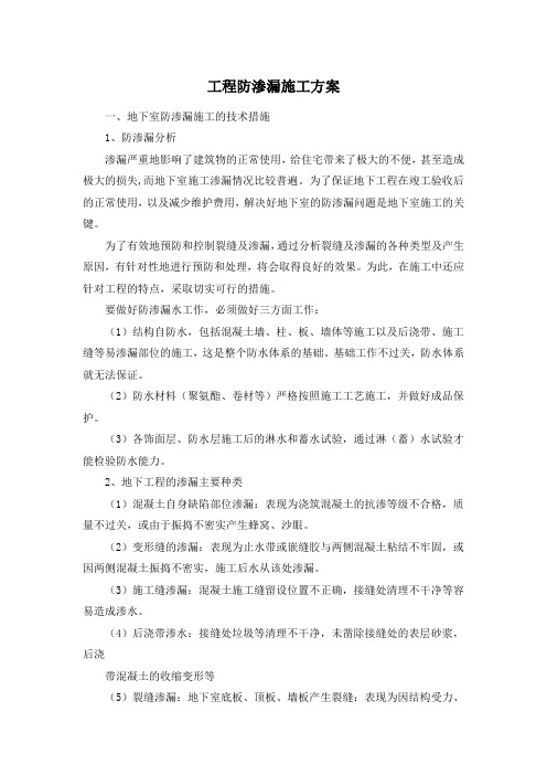 工程防渗漏施工方案