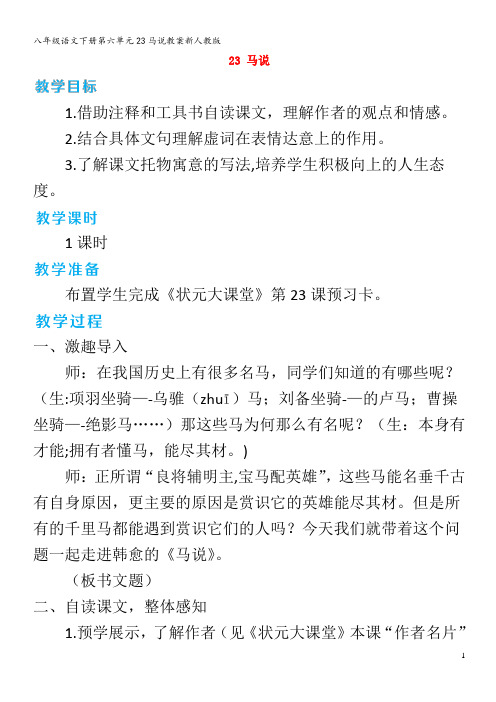 八年级语文下册第六单元23马说教案