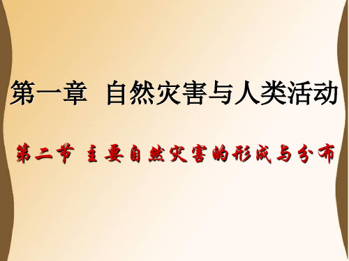 高中地理选修五-气象灾害及中国的气象灾害