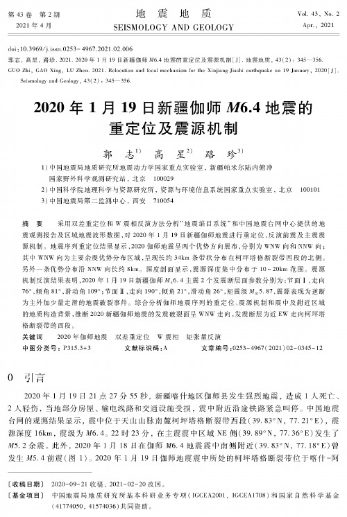 2020年1月19日新疆伽师M 6.4地震的重定位及震源机制