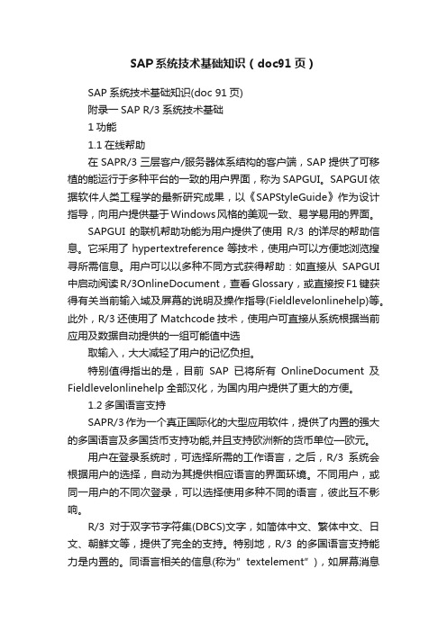 SAP系统技术基础知识（doc91页）