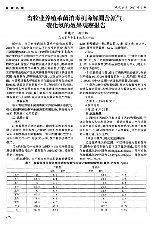 畜牧业养殖杀菌消毒机降解圈舍氨气、硫化氢的效果观察报告