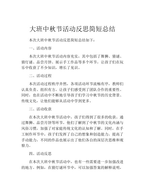 大班中秋节活动反思简短总结