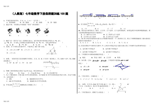 最新(人教版)七年级数学下册选择题训练100题资料