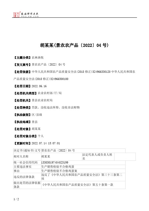 胡某某(景农农产品〔2022〕04号)