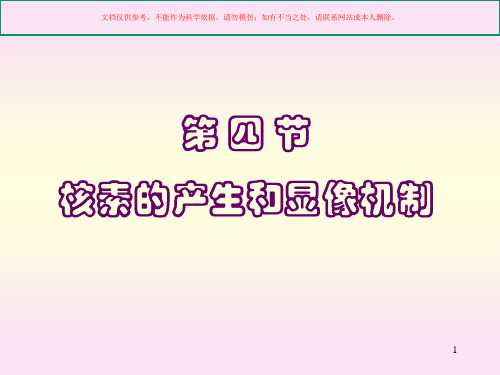 放射性核素显像之核素的产生和显像机制课件