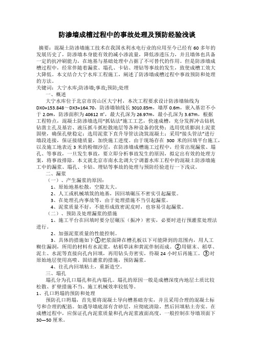 防渗墙成槽过程中的事故处理及预防经验浅谈