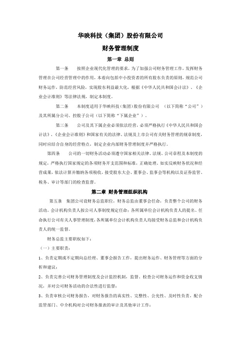 华映科技集团股份有限公司