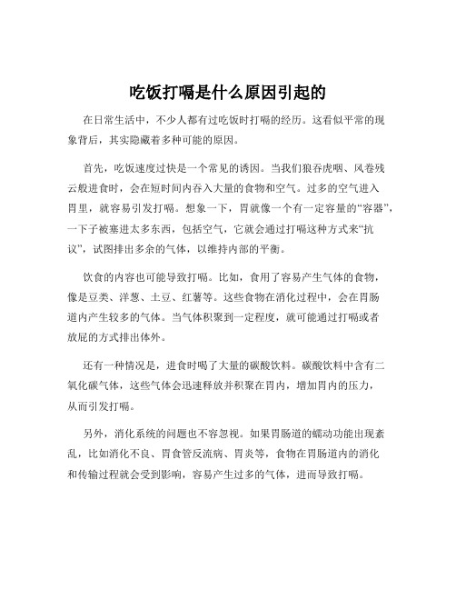 吃饭打嗝是什么原因引起的