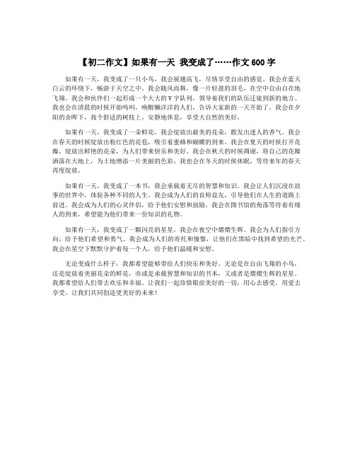 【初二作文】如果有一天 我变成了……作文600字