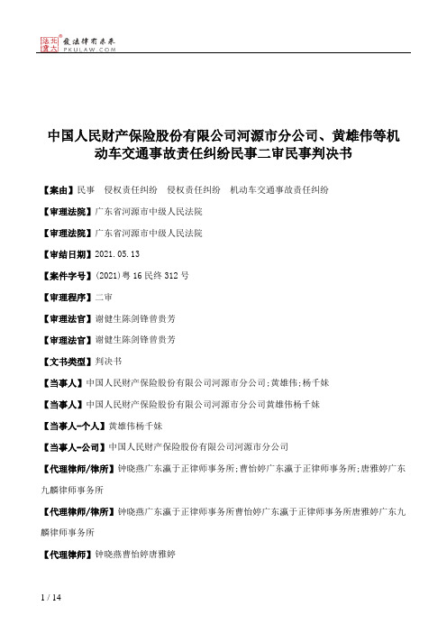 中国人民财产保险股份有限公司河源市分公司、黄雄伟等机动车交通事故责任纠纷民事二审民事判决书