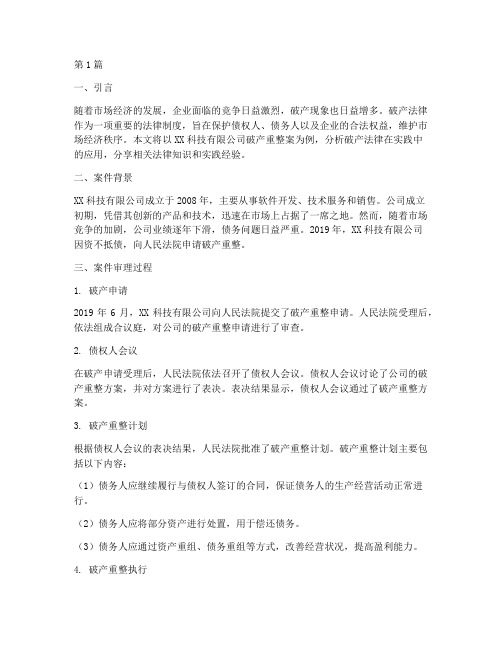 公司破产法律案例分享(3篇)