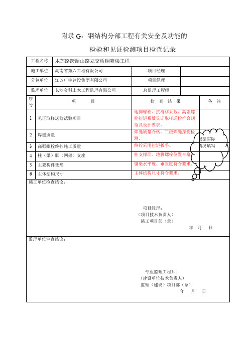 钢结构安全及功能检查记录