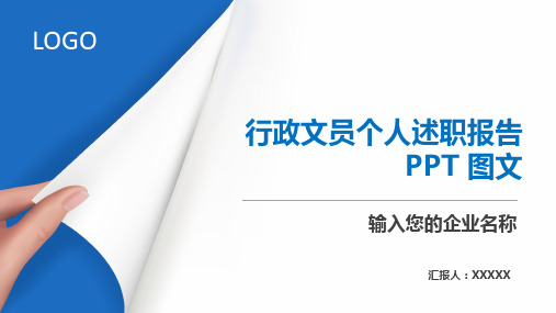 行政文员个人述职报告PPT 图文