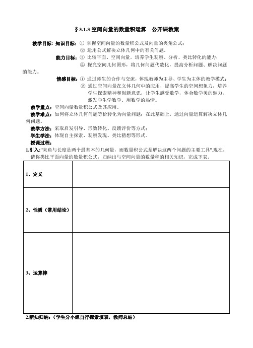 人教版高中数学《空间向量的数量积运算》 公开课教案