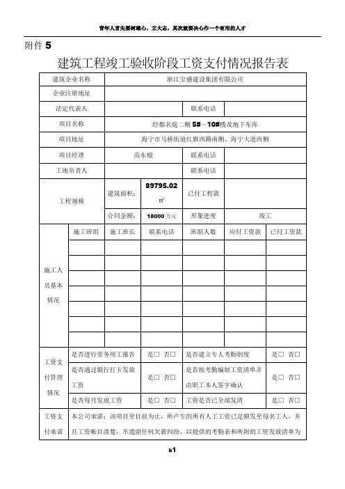 建筑工程竣工验收阶段工资支付情况报告表