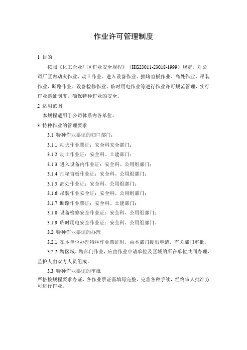 7.1作业许可管理制度