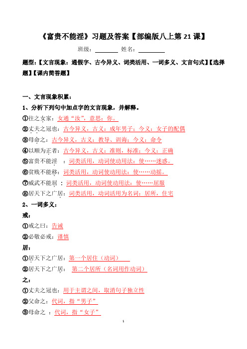 《富贵不能淫》文言现象、选择、简答及答案