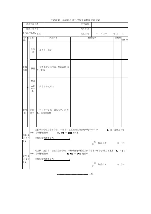 普通混凝土基础面处理工序施工质量验收评定表