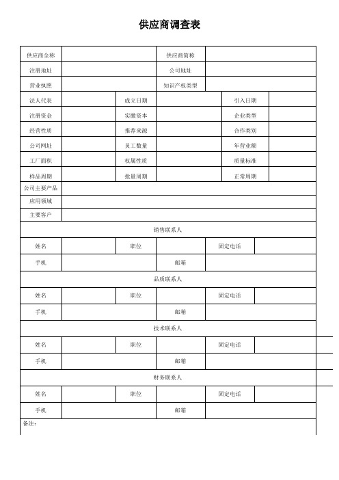 供应商调查表