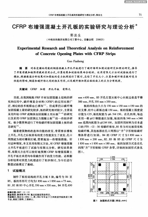 CFRP布增强混凝土开孔板的实验研究与理论分析