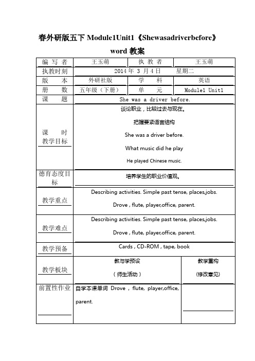 春外研版五下Module1Unit1《Shewasadriverbefore》word教案