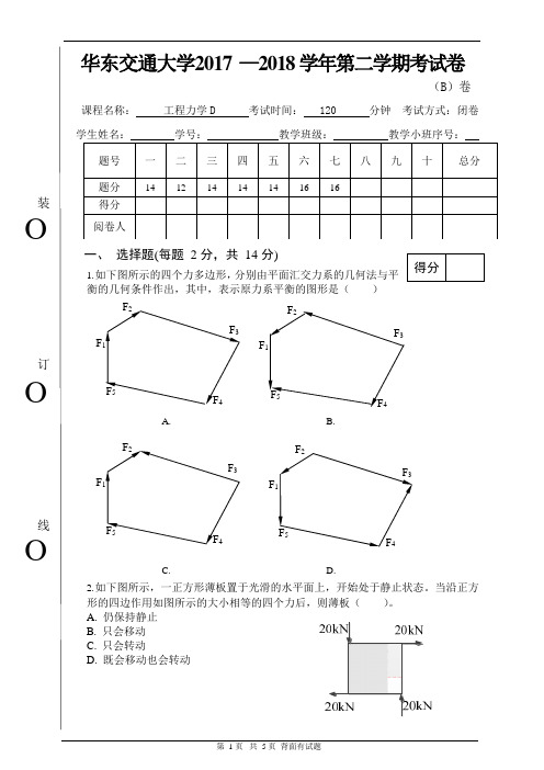 华东交通大学2017-2018学年第二学期工程力学D(B卷)