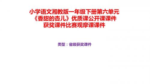 小学语文湘教版一年级下册第六单元《香甜的杏儿》优质课公开课课件获奖课件比赛观摩课课件B048