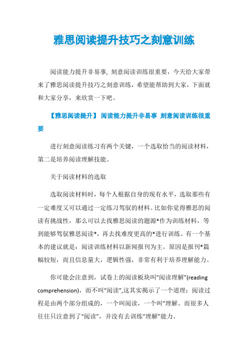 雅思阅读提升技巧之刻意训练
