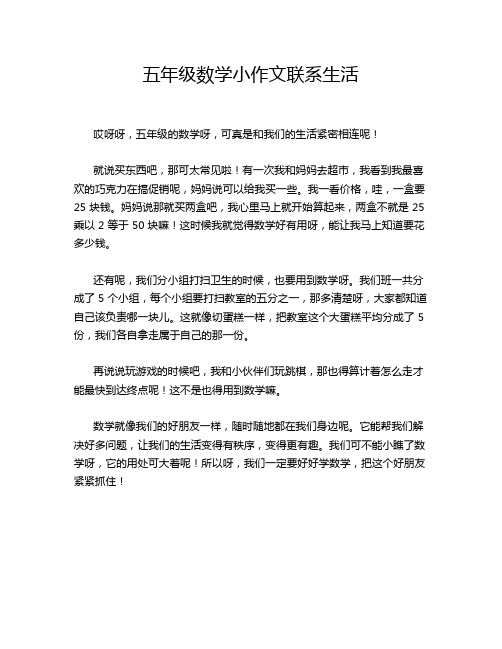 五年级数学小作文联系生活