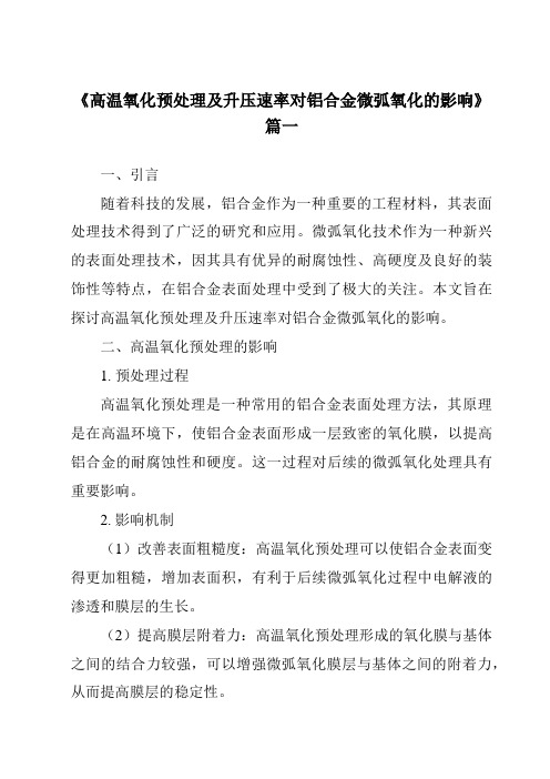 《2024年高温氧化预处理及升压速率对铝合金微弧氧化的影响》范文