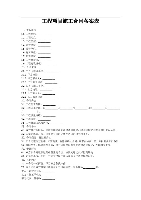 工程项目施工合同备案表