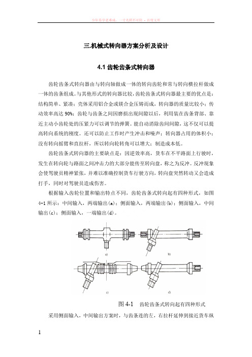 机械式转向器方案分析及设计