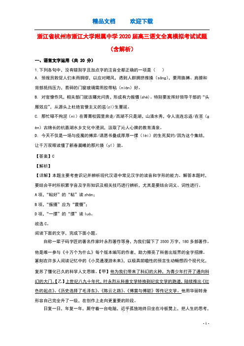 浙江省杭州市浙江大学附属中学2020届高三语文全真模拟考试试题含解析