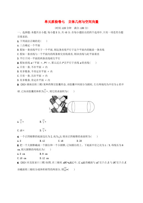 适用于新高考新教材广西专版2025届高考数学一轮总复习单元质检卷七立体几何与空间向量