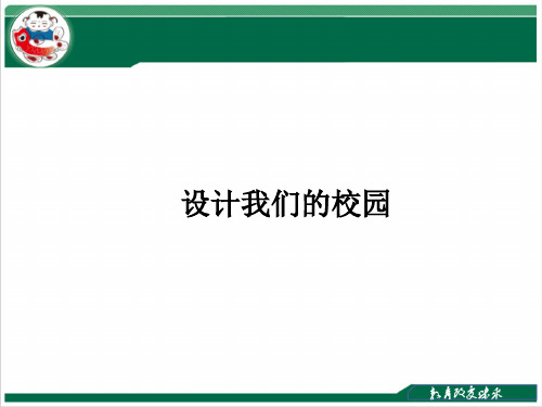 《设计我们的校园》教学课件PPT课件人教版美术七年级上册优质课公开课评优课